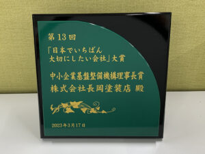 日本でいちばん大切にしたい会社大賞「中小企業基盤整備機構理事長賞」