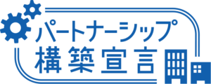 パートナーシップ構築宣言