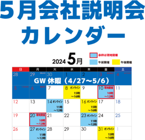 株式会社長岡塗装店会社説明会カレンダー