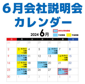 株式会社長岡塗装店会社説明会カレンダー