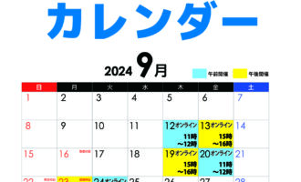 ９月会社説明会カレンダー